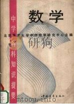 中学各科知识提要  数学（1987 PDF版）