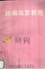 新编珠算教程（1996 PDF版）
