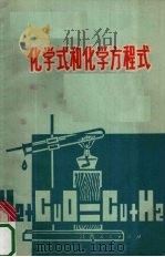 化学式和化学方程式（1973 PDF版）