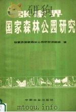 张家界国家森林公园研究 1991 PDF电子版封面 7503808691 张家界国家森林公园研究课题组著