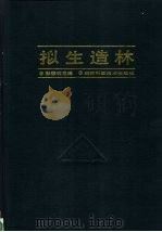 拟生造林 1994 PDF电子版封面 7535707807 彭德纯主编