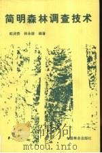 简明森林调查技术（1992.3 PDF版）