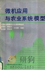 微机应用与农业系统模型 1986.01 PDF电子版封面 陈国良等编著