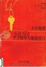 大学物理学习指导与解题技巧（1997 PDF版）