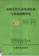 中国毛竹生态经济区划与发展战略研究 1992 PDF电子版封面 7503810114 林业部林业区划办公室,林业部中南调查规划设计院,中国毛竹区划