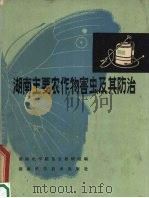 湖南主要农作物害虫及其防治（1980 PDF版）