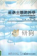 林果土壤肥料学  供经济林茶果桑蚕园林等专业用（1996 PDF版）