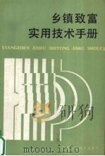 乡镇致富实用技术手册（1986 PDF版）