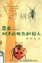 昆虫-树木的朋友和敌人（1987 PDF版）