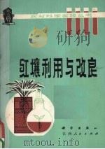 红壤利用与改良（1979 PDF版）