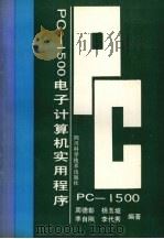PC-1500电子计算机实用程序 1989 PDF电子版封面 7536415206 周德彰,杨玉坡,李自刚等编著