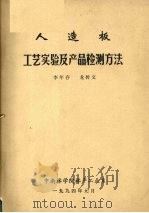 人造板工艺实验及产品检测方法 1994 PDF电子版封面 李年存,龙传文著