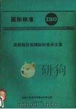 农林拖拉机国际标准译文集（1983 PDF版）