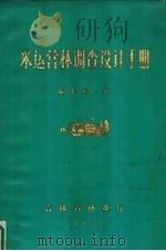 采运营林调查设计手册（1982 PDF版）
