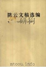 陈云文稿选编 1949-1956年 1982 PDF电子版封面 3001·1836 陈云著;中共中央央书记处研究室编
