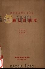湖南省森林工业企业财务会计制度 1963 PDF电子版封面 湖南省森林工业局编