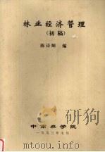 林业经济管理 初稿 1993 PDF电子版封面 陈诗娴编