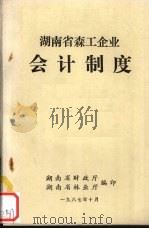 湖南省森工企业会计制度 1987 PDF电子版封面 湖南省财政厅主编