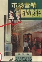 市场营销典型案例分析 1998 PDF电子版封面 印文郁主编