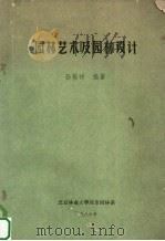 园林艺术及园林设计 1986 PDF电子版封面 孙筱祥编著