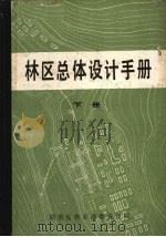 林区总体设计手册  （下册）（ PDF版）