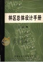 林区总体设计手册  （上册）（ PDF版）