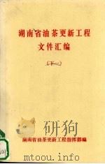 湖南省油茶更新工程文件汇编 (下一) PDF电子版封面 湖南省油茶更新工程指挥部编