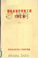 湖南省油茶更新工程文件汇编  （中册）（ PDF版）