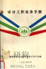 审计工作业务手册 1992 PDF电子版封面 湖南省审计局驻省林业厅审计处编