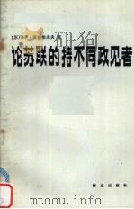 论苏联的持不同政见者 与意大利记者皮尔罗·奥斯特林诺的谈话 1984 PDF电子版封面 3067·197 (苏)麦德维杰夫著;刘明等译