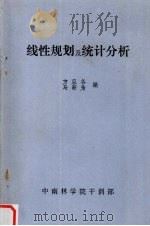 线性规划及统计分析 1986 PDF电子版封面 方旦谷,马新为编