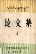 思想政治教育研究论文集 第一辑 1989 PDF电子版封面 中南林学院思想政治教育研究会编