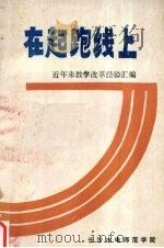 在起跑线上:近年来教学改革经验汇编 1988 PDF电子版封面 长沙水电师范学院编