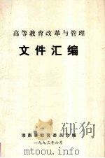 高等教育改革与管理文件汇编 1993 PDF电子版封面 湖南省教育委员会编