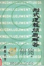 形式逻辑问题解答（1984 PDF版）