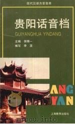 贵阳话音档 1997 PDF电子版封面 7532054497 侯精一主编;李蓝编写汪泰陵发音方舟解说(贵州师范大学文学院)