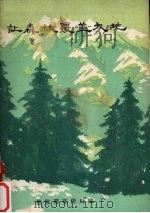 让森林护盖大地 林业诗选 1980 PDF电子版封面 林业部宣传局编印