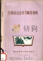 行政诉讼法学习辅导资料   1990  PDF电子版封面    湖南省要业厅林政处编 