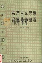 共产主义思想品德修养教程 1983 PDF电子版封面 马乾乐主编