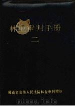 林业审判手册 二 1989 PDF电子版封面 湖南省高级人民法院林业审判庭编