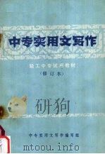 中专实用文写作 修订本 1986 PDF电子版封面 中专实用文写作编写组编