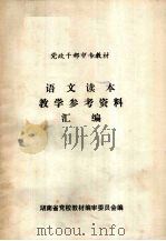 语文读本教学参考资料汇编（1986 PDF版）