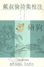 戴叔伦诗集校注 1993 PDF电子版封面 7532512177 (唐)戴叔伦著;蒋寅校注
