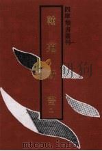 翰苑新书 2 1991 PDF电子版封面 7532510271 (宋)不著撰人著