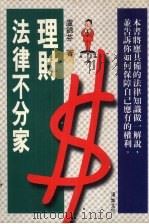 理财法律不分家（1995 PDF版）