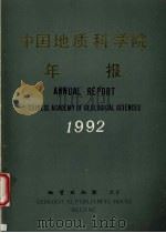中国地质科学院年报 1992 1993 PDF电子版封面 7116015760 陈毓川等编著