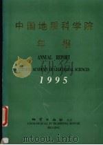 中国地质科学院年报  1995（1997 PDF版）