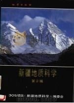 新疆地质科学  第2辑（1990 PDF版）