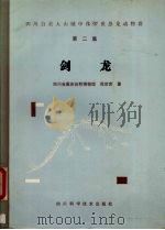 剑龙：四川自贡大山铺中侏罗世恐龙动物群第二集（1984 PDF版）