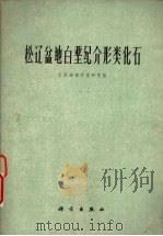 松辽盆地白垩纪介形类化石 1976 PDF电子版封面 13031·403 大庆油田开发研究院著
